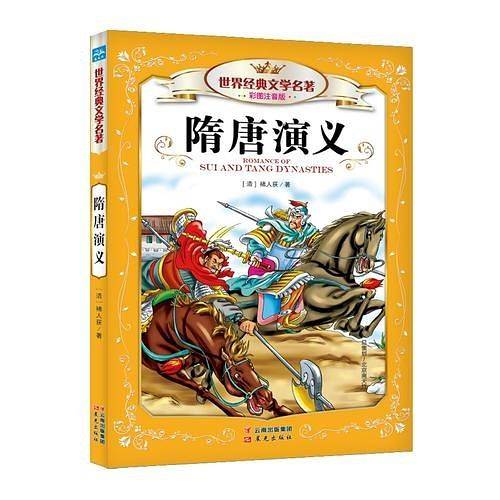 世界经典文学名著彩图注音版-隋唐演义（修订版）