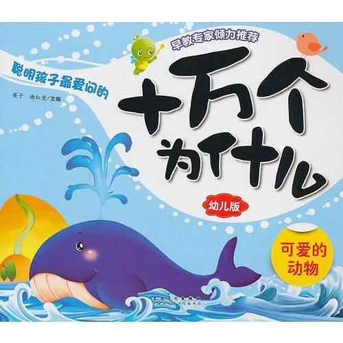 十万个为什么（幼儿版）――可爱的动物