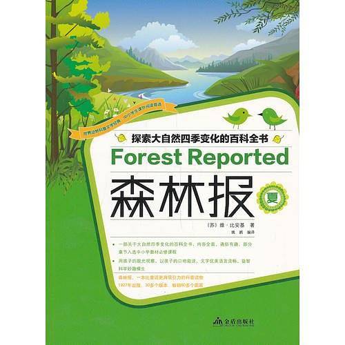 森林报 夏