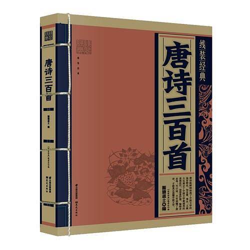《线装经典-唐诗三百首》