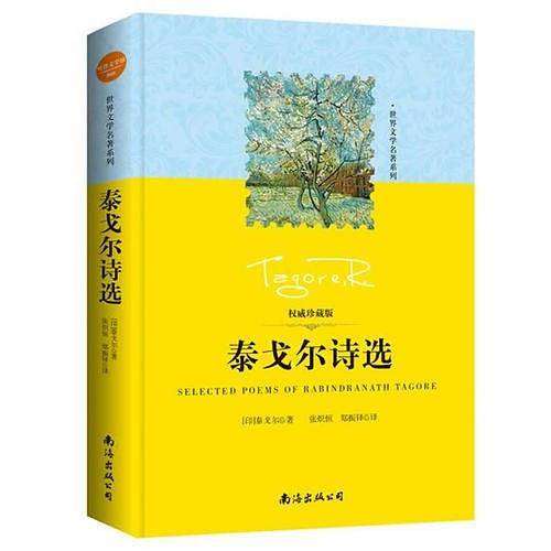 世界文学名著：泰戈尔诗选