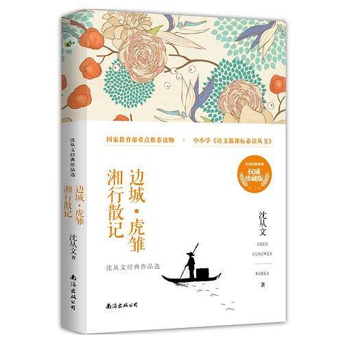 《边城●虎雏●湘行散记》――沈从文经典作品选