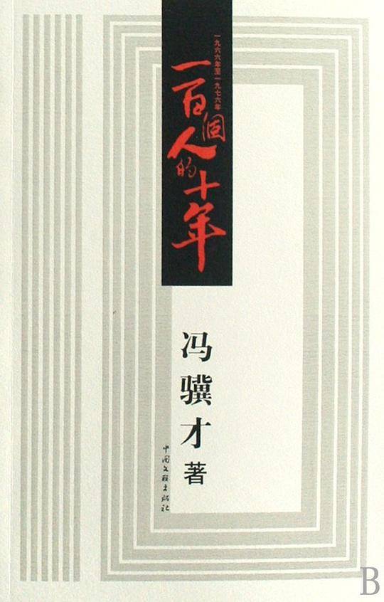 冯骥才－一百个人的十年