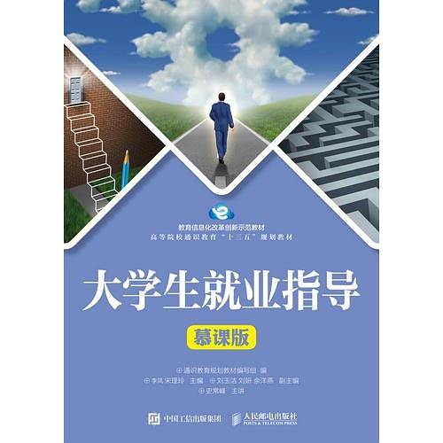 大学生就业指导（慕课版）