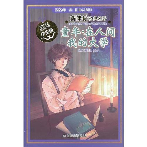 经典名著・学生版/童年・在人间・我的大学