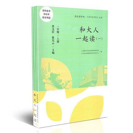 快乐读书吧丛书（人教版）：和大人一起读（一至四册） 一年级上册