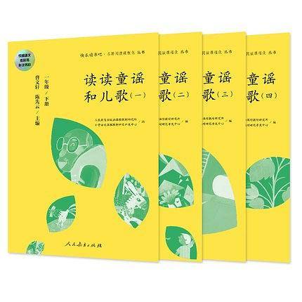 读读童谣和儿歌一年级下册