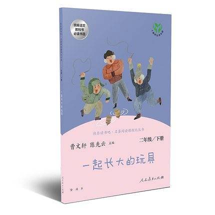 快乐读书吧丛书（人教版）：一起长大的玩具 人教版二年级下册