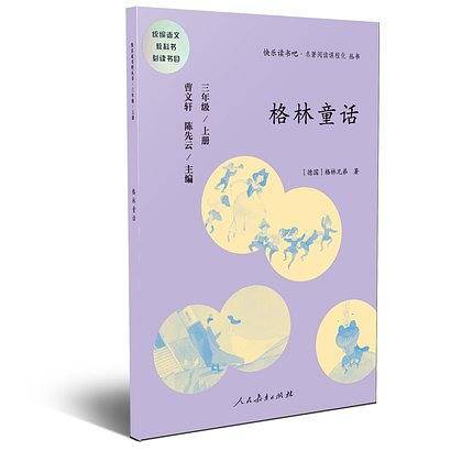 快乐读书吧丛书（人教版）： 格林童话  三年级上册
