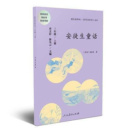 快乐读书吧丛书（人教版）：安徒生童话 三年级上册