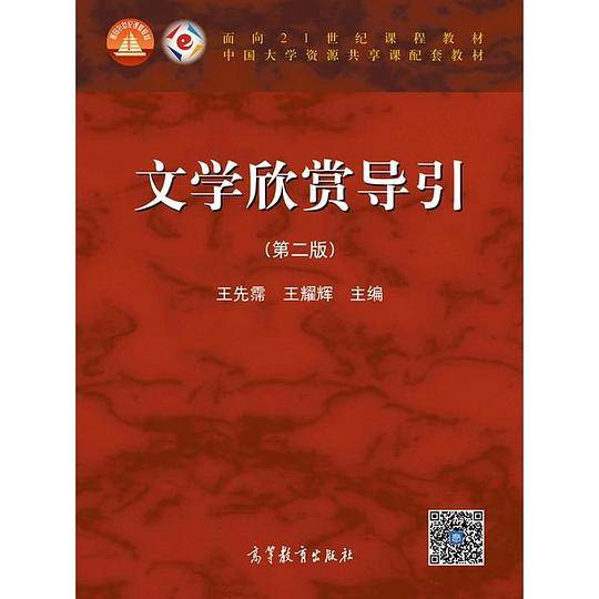 文学欣赏导引（第二版）/面向21世纪课程教材