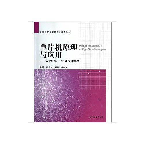 单片机原理与应用--基于汇编、C51及混合编程