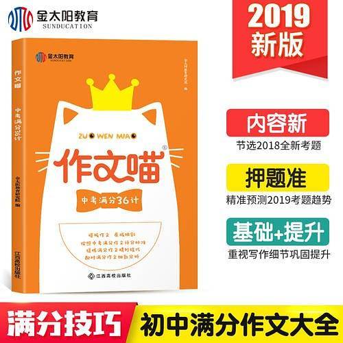 金太阳教育作文喵中考满分36计素材中考版2019初中语文满分超级创新作文大全杂志写作技巧作文指导辅导选万能模板同步