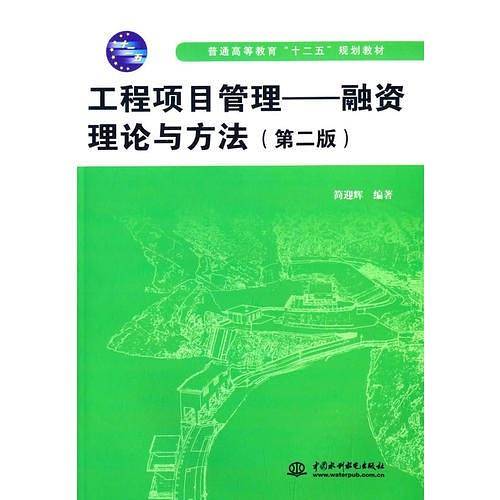 工程项目管理——融资理论与方法（第二版）（普通高等教育“十二五”规划教材）