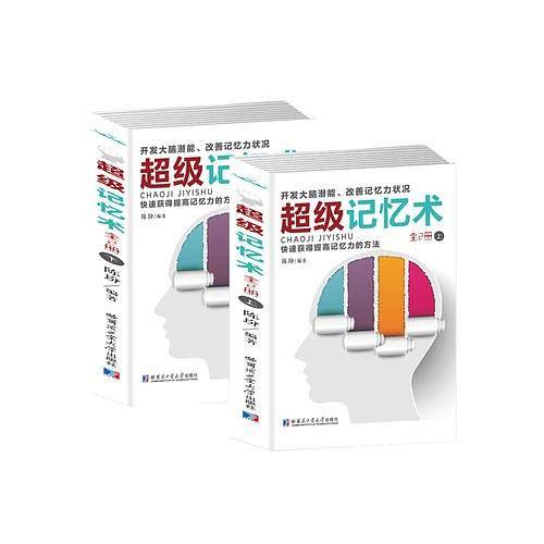 超级记忆术 上下共2册