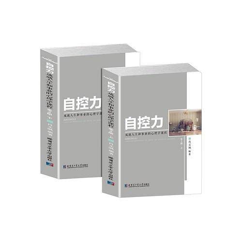 自控力 上下共2册