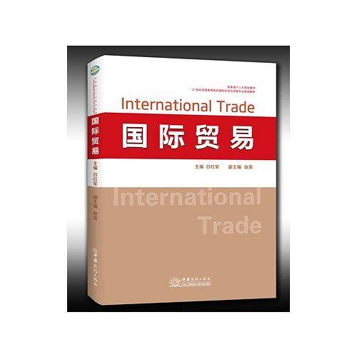国际贸易
