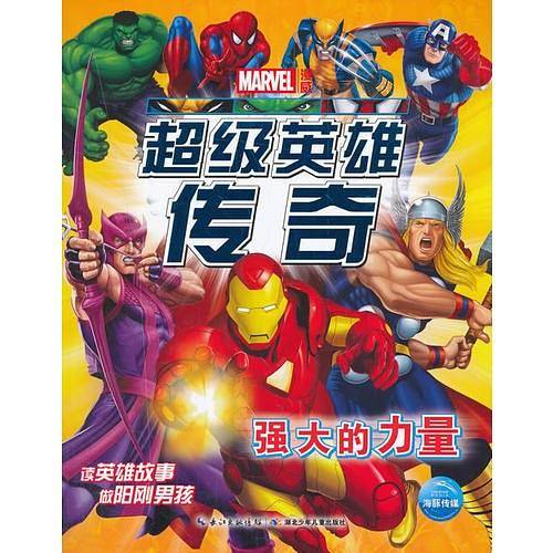 超级英雄传奇：强大的力量