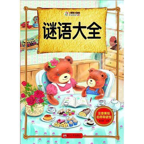 注音美绘名师导读馆——谜语大全