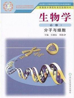 生物学必修1：分子与细胞