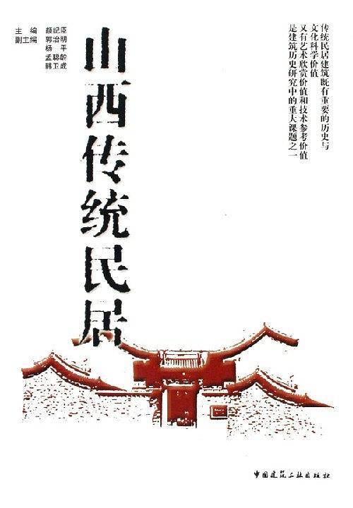 山西传统民居