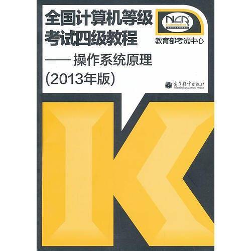 全国计算机等级考试四级教程——操作系统原理(2013年版)(适用于14年9月考试)