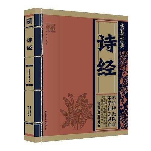 《线装经典-诗经》