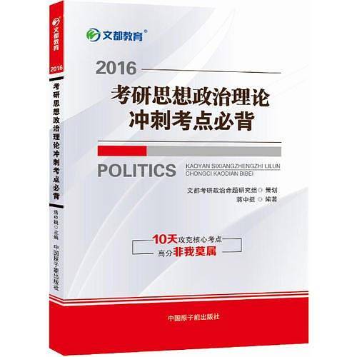 文都教育 蒋中挺 2016考研思想政治理论冲刺考点必背