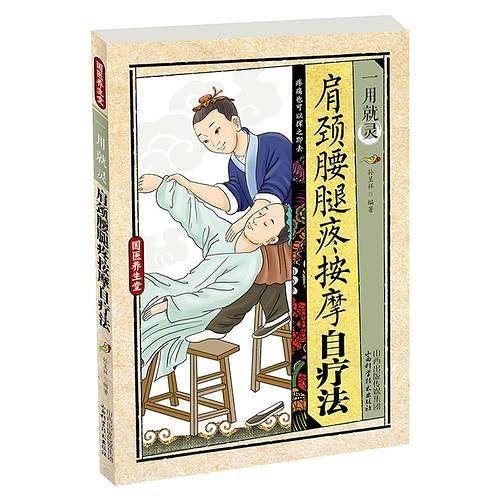 国医养生堂 一用就灵 肩颈腰腿疼按摩自疗法