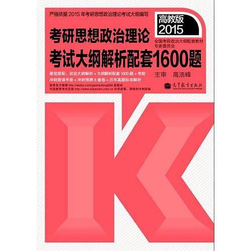 2015考研思想政治理论考试大纲解析配套1600题