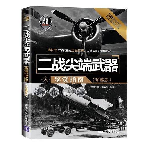 二战尖端武器鉴赏指南