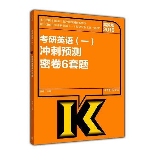 高教版考研大纲2016考研英语（一）冲刺预测密卷6套题