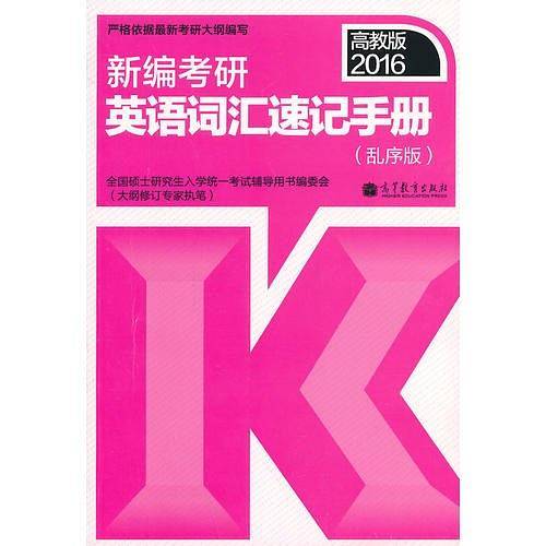2016高教版新编考研英语词汇速记手册(乱序版)