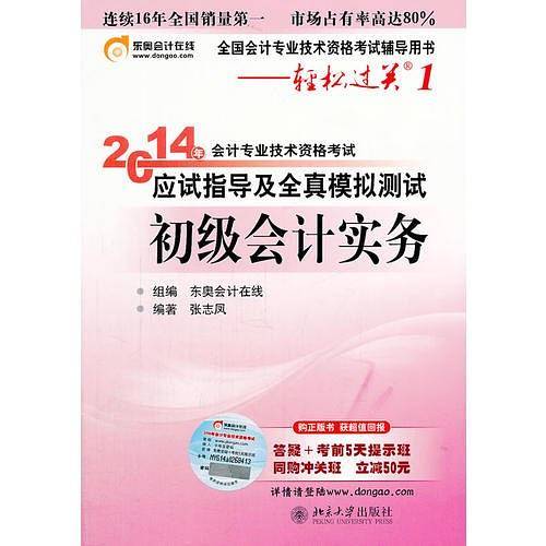 北大东奥轻松过关12014会计职称会计专业技术资格考试应试指导及全真模拟测试初级会计实务初级会计职称考试教材2014辅导