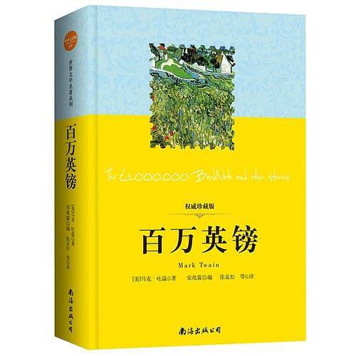世界文学名著系列：百万英镑