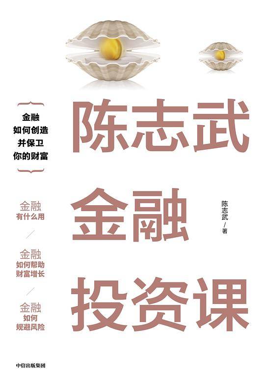 陈志武金融投资课：陈志武教授20余年研究和常春藤名校授课精华