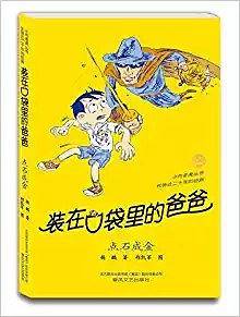 装在口袋里的爸爸：点石成金（经典版）