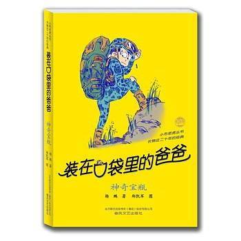 装在口袋里的爸爸-神奇宝瓶