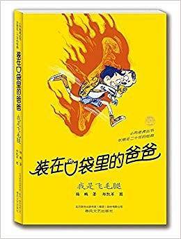 装在口袋里的爸爸-我是飞毛腿（经典版）