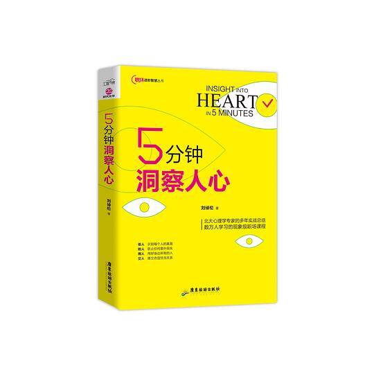 5分钟洞察人心