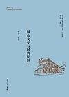 城市文学与时代症候