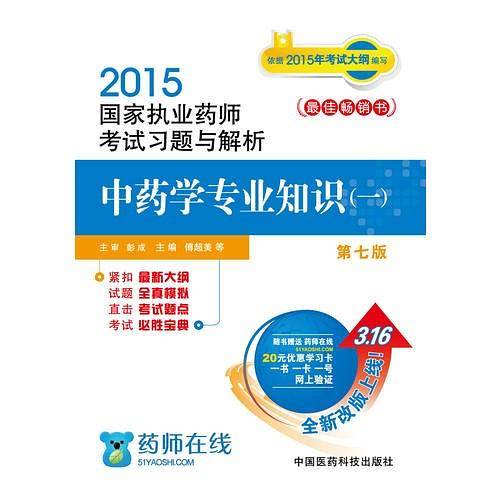 2015执业药师考试用书 国家执业药师考试习题与解析中药学专业知识（一）（第七版）