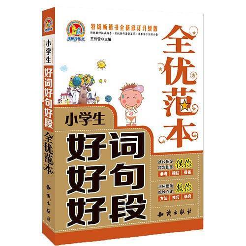 小学生好词好句好段全优范本