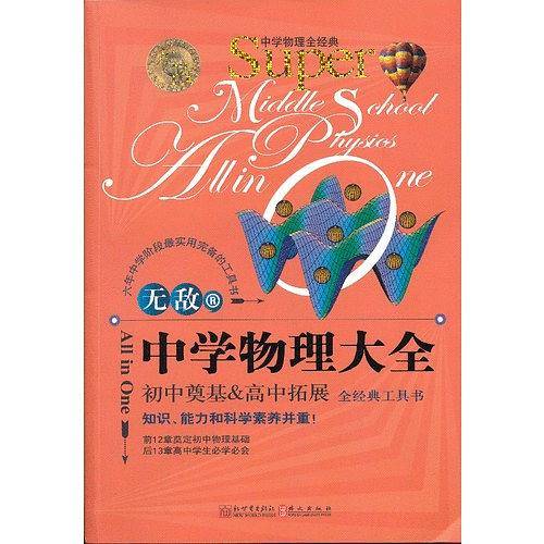 无敌中学物理大全
