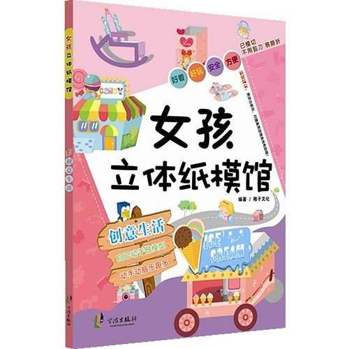 女孩立体手工纸膜馆――创意生活