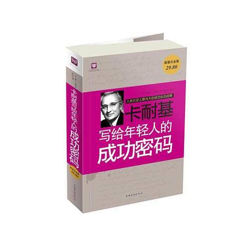 卡耐基写给年轻人的成功密码
