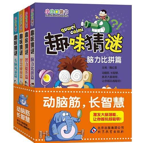 趣味猜谜—— 培养阅读兴趣，激发大脑潜能，做聪明的小学生。