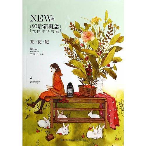 盛开·90后新概念·花样年华书系·茶花纪