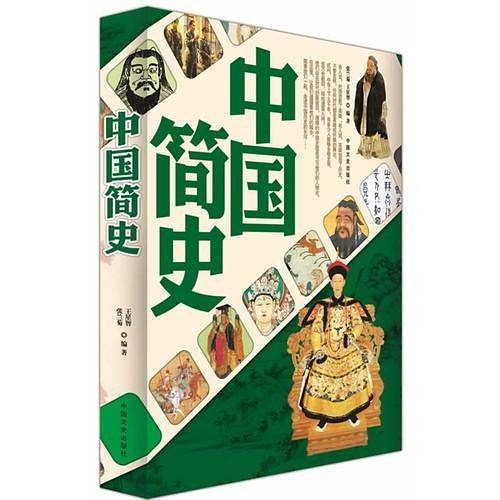 中国简史