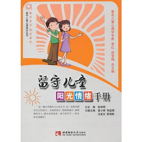 留守儿童阳光情绪手册